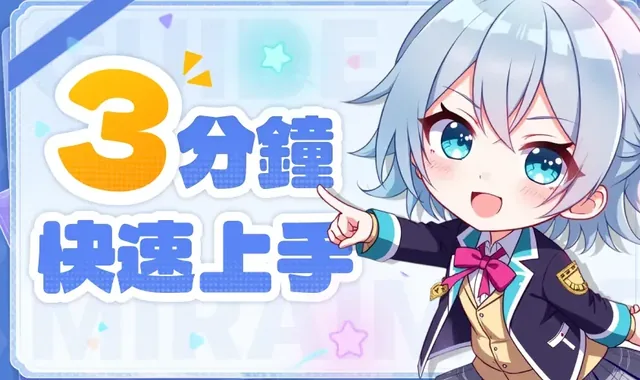 3分钟上手攻略